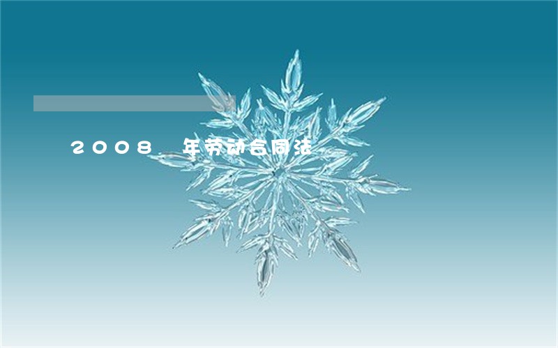 2008 年劳动合同法 2008 年劳动合同法